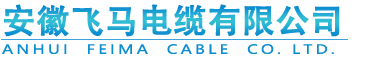 安徽飞马电缆有限公司
