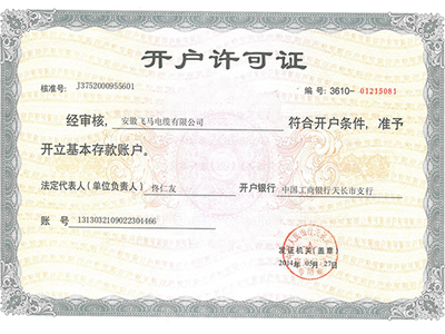 开户许可证